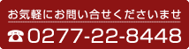 お気軽にお問い合わせ下さいませ。