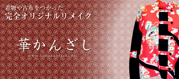 着物や古布をつかった完全オリジナルリメイク　華かんざし